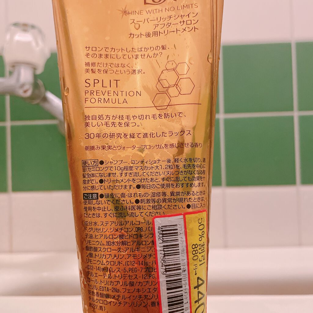 スーパーリッチシャイン アフターサロン カット後用トリートメント/LUX/洗い流すヘアトリートメントを使ったクチコミ(2枚目)
