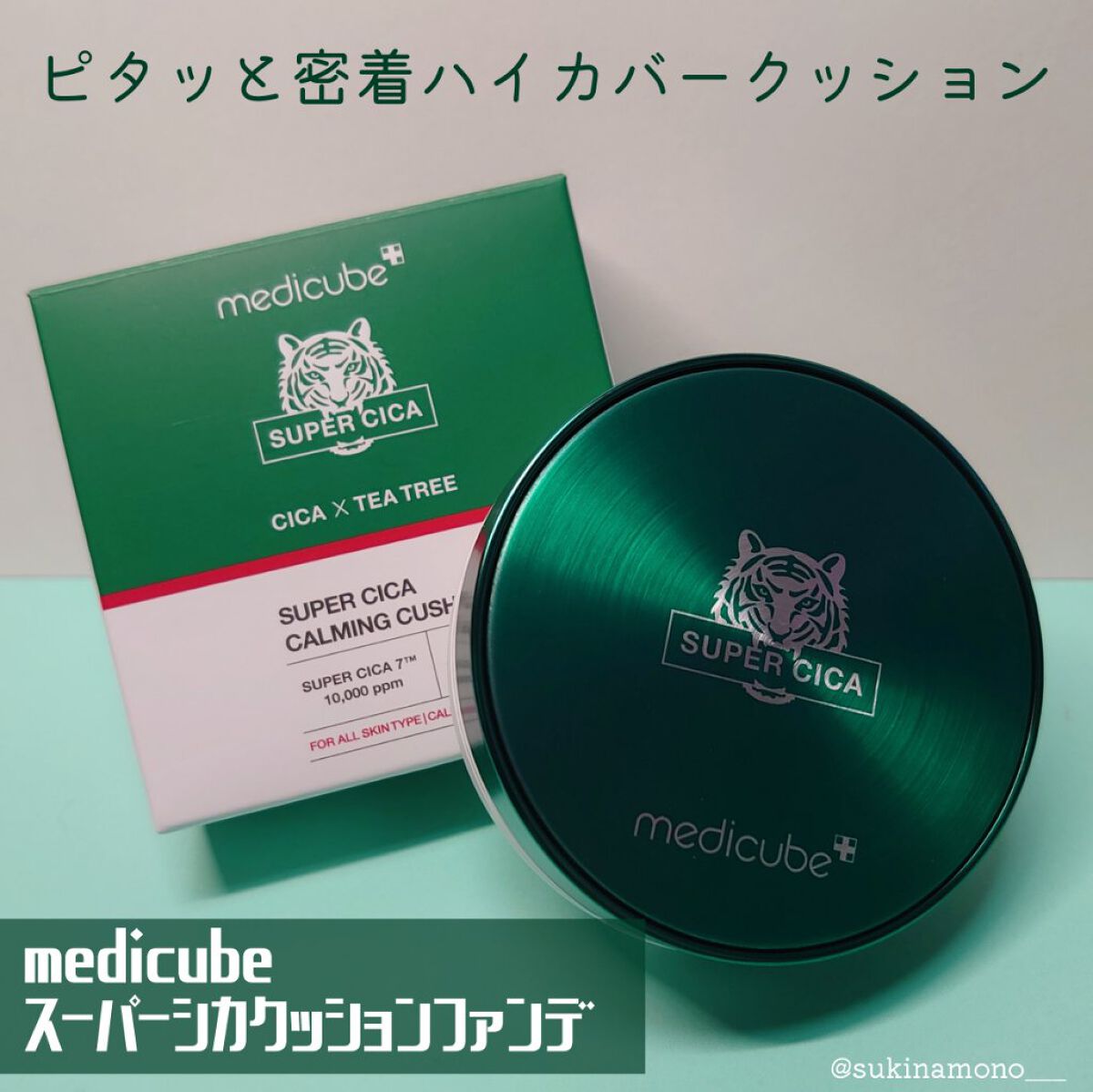スーパーシカクッション 22号/MEDICUBE/クッションファンデーションを使ったクチコミ（1枚目）