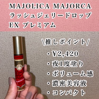 ラッシュジェリードロップ EX プレミアム/MAJOLICA MAJORCA/まつげ美容液を使ったクチコミ（3枚目）