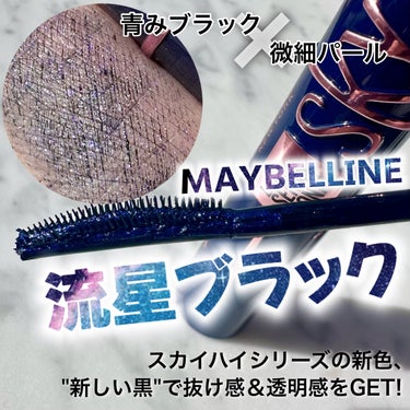 スカイハイ コスミックブラスト/MAYBELLINE NEW YORK/マスカラを使ったクチコミ（1枚目）