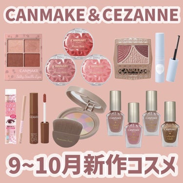 ＼ 可愛すぎてやばい !  ／
CANMAKE & CEZANNE 9~10月新作コスメまとめ 🐿🫐💞


こんにちは ! ふうたです 🔆

 
今日は 、CANMAKEとCEZANNEの
9~10月新