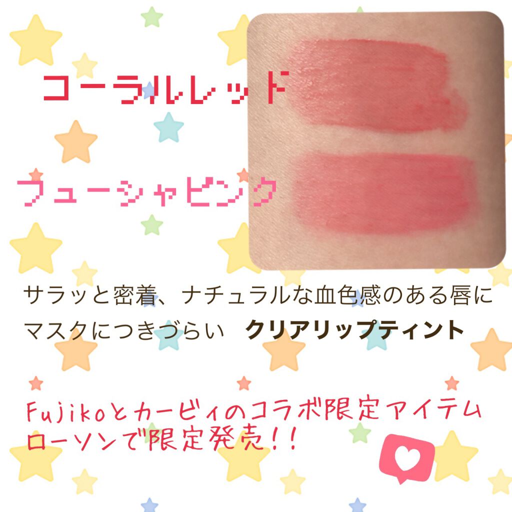 クリアリップティント/Fujiko/リップティントを使ったクチコミ（2枚目）
