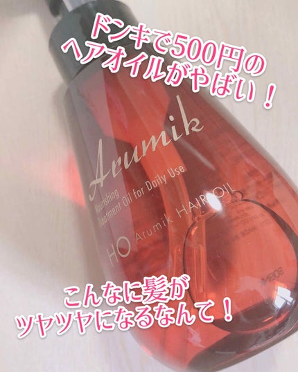 アルミック ヘアオイル/ABL/ヘアオイルを使ったクチコミ(1枚目)