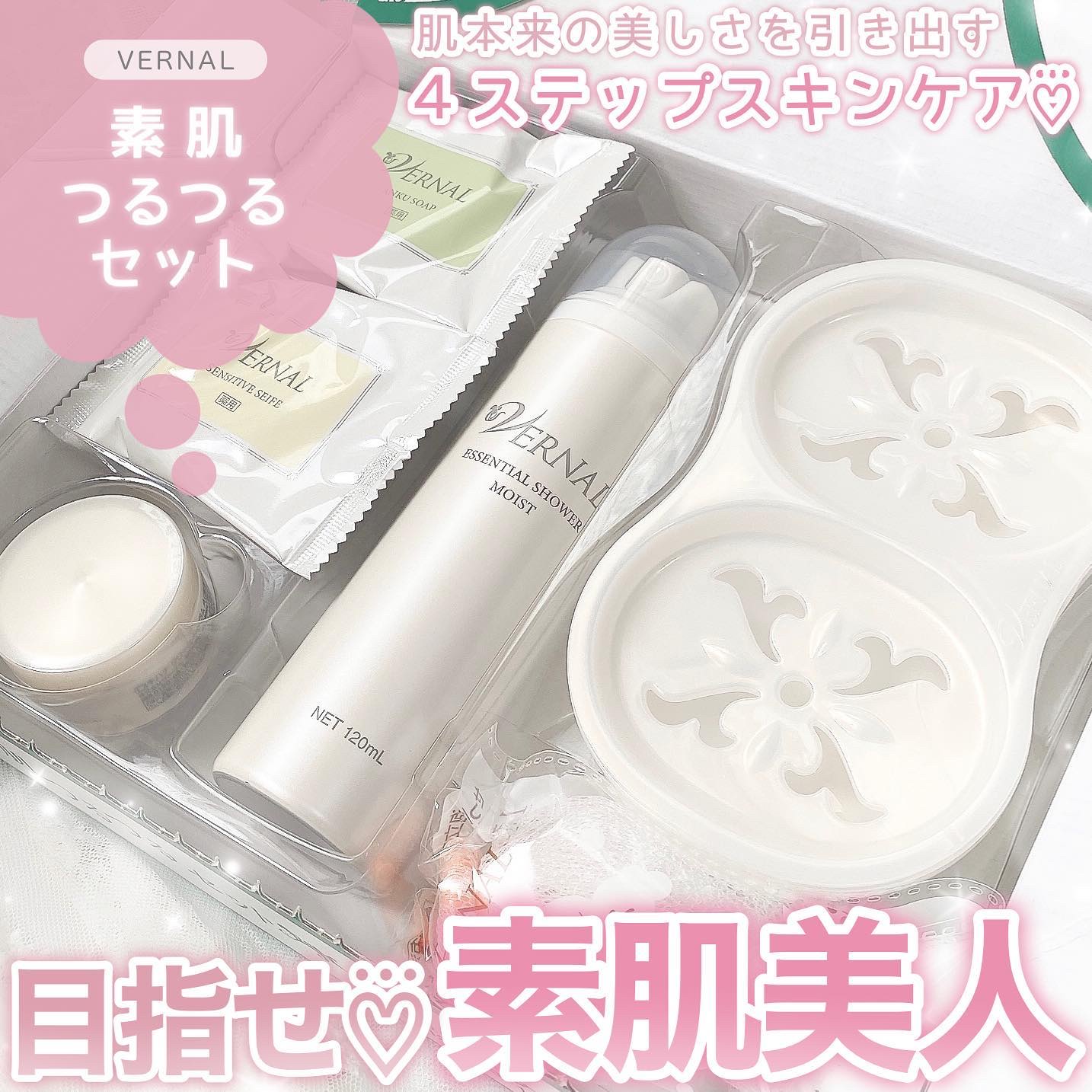 素肌つるつるセット/ヴァーナル/スキンケアキットを使ったクチコミ（1枚目）