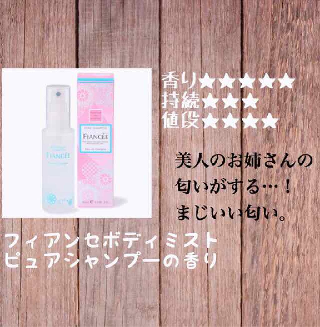 ボディミスト ピュアシャンプーの香り【パッケージリニューアル】/フィアンセ/香水(レディース)を使ったクチコミ（2枚目）