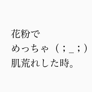 りっちゃん on LIPS 「この時期は毎年…花粉で肌荒れもする。普段のスキンケアは医療専売..」（1枚目）