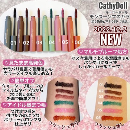モンスーンカラーマスカラ/CathyDoll/マスカラを使ったクチコミ(2枚目)