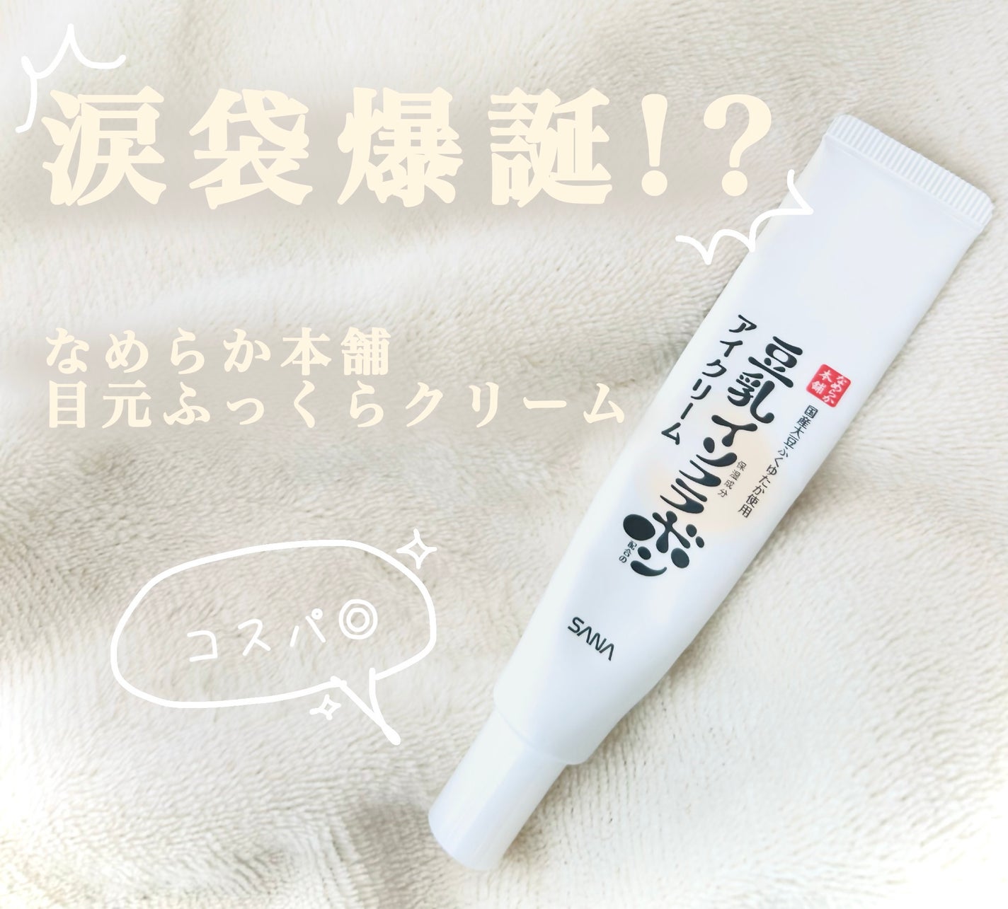 目元ふっくらクリーム NC/なめらか本舗/アイケア・アイクリームを使ったクチコミ(1枚目)