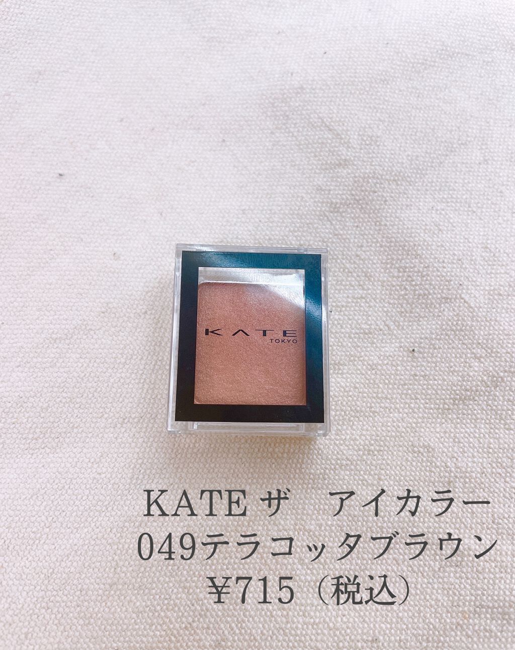 ケイト ザ アイカラー/KATE/単色アイシャドウを使ったクチコミ（2枚目）