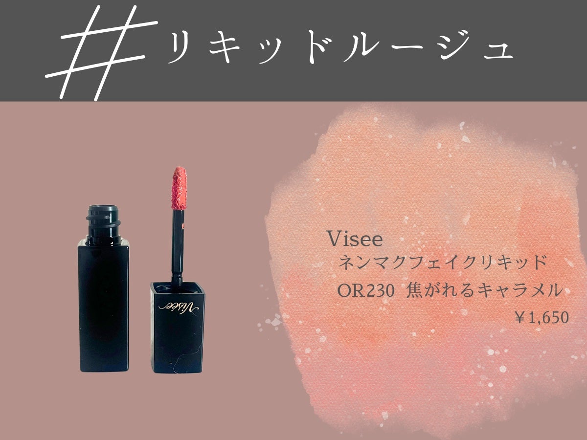 ネンマクフェイク リキッド/Visée/口紅を使ったクチコミ(1枚目)