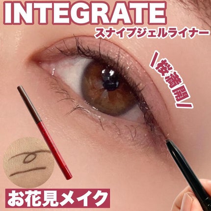 スナイプジェルライナー/インテグレート/ジェルアイライナーを使ったクチコミ(1枚目)