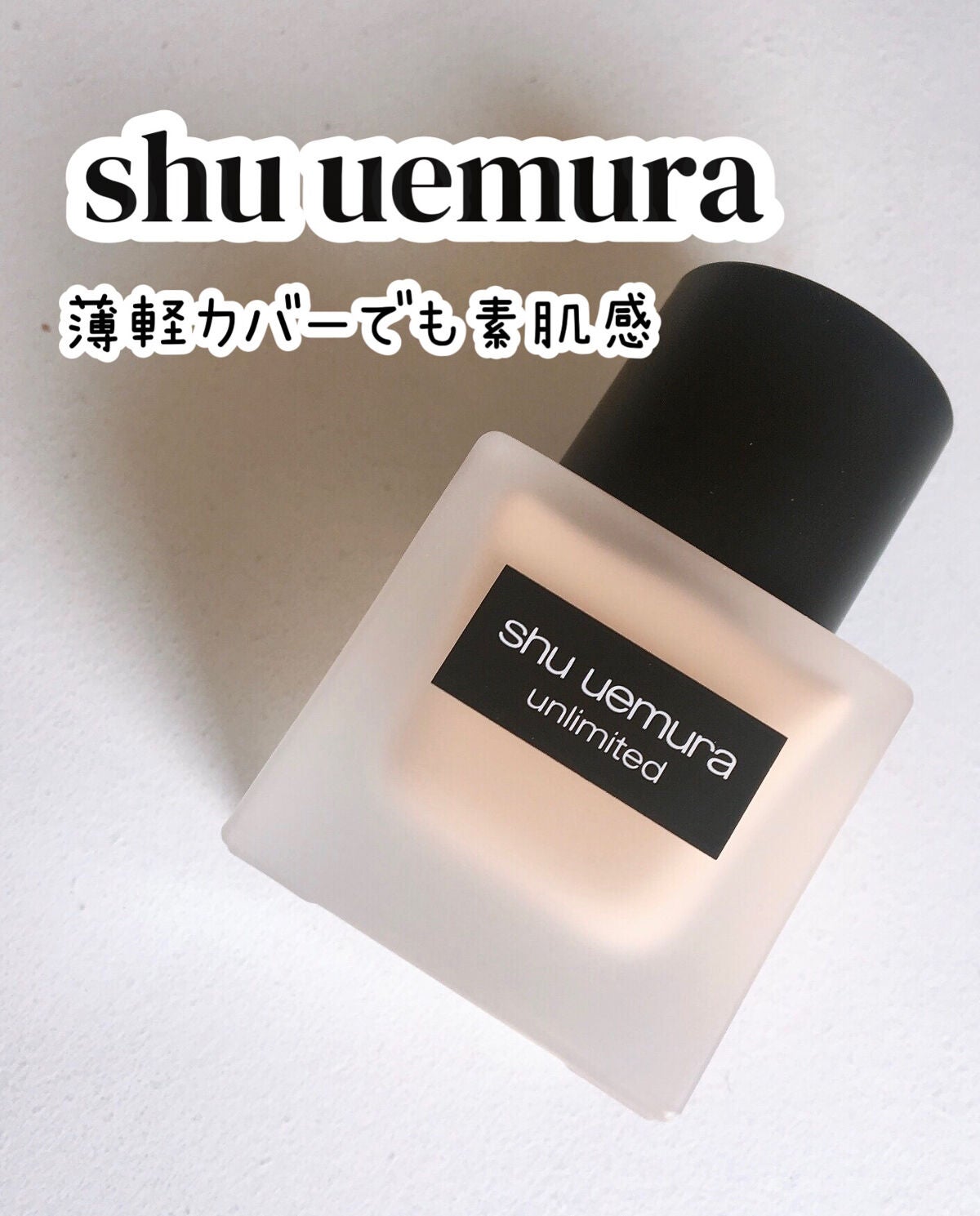 (旧)アンリミテッド ラスティング フルイド/shu uemura/リキッドファンデーションを使ったクチコミ(1枚目)