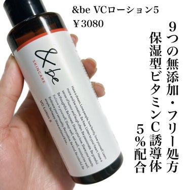 ＆be &be VCローション5のクチコミ「他の投稿はこちら ▷▶︎▷ @cocoa.x2 

アンドビー
VCローション5 ￥3,080.....」（2枚目）