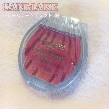 CANMAKEのクリームチークティント✩
04番のプラムチェリー🍒 ¥600+tax


いつも下地後の仕込みチークとして使っています🙆
内側からじゅわっと発色する血色チーク。
本当はCHICCAの体温