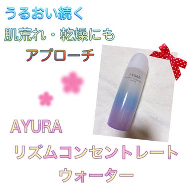 リズムコンセントレートウォーター/AYURA/化粧水を使ったクチコミ（1枚目）