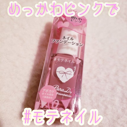 ネイルファンデーション/パラドゥ/マニキュアを使ったクチコミ(1枚目)