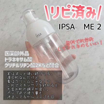 イプサ ME 2/IPSA/化粧水を使ったクチコミ(2枚目)