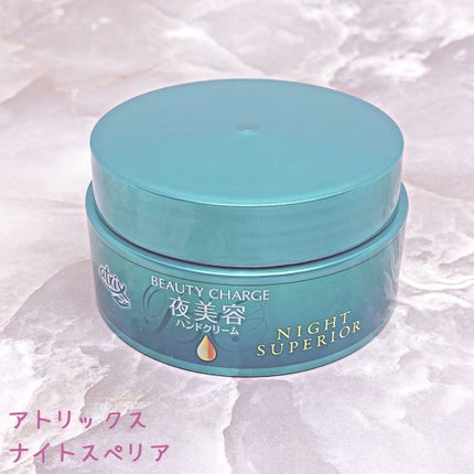 ビューティーチャージ ナイトスペリア/アトリックス/ハンドクリームを使ったクチコミ(5枚目)