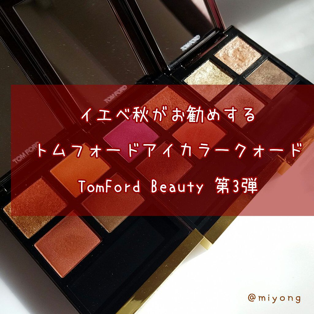 アイ カラー クォード/TOM FORD BEAUTY/アイシャドウパレットを使ったクチコミ(1枚目)