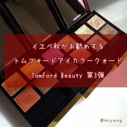 アイ カラー クォード/TOM FORD BEAUTY/アイシャドウパレットを使ったクチコミ(1枚目)