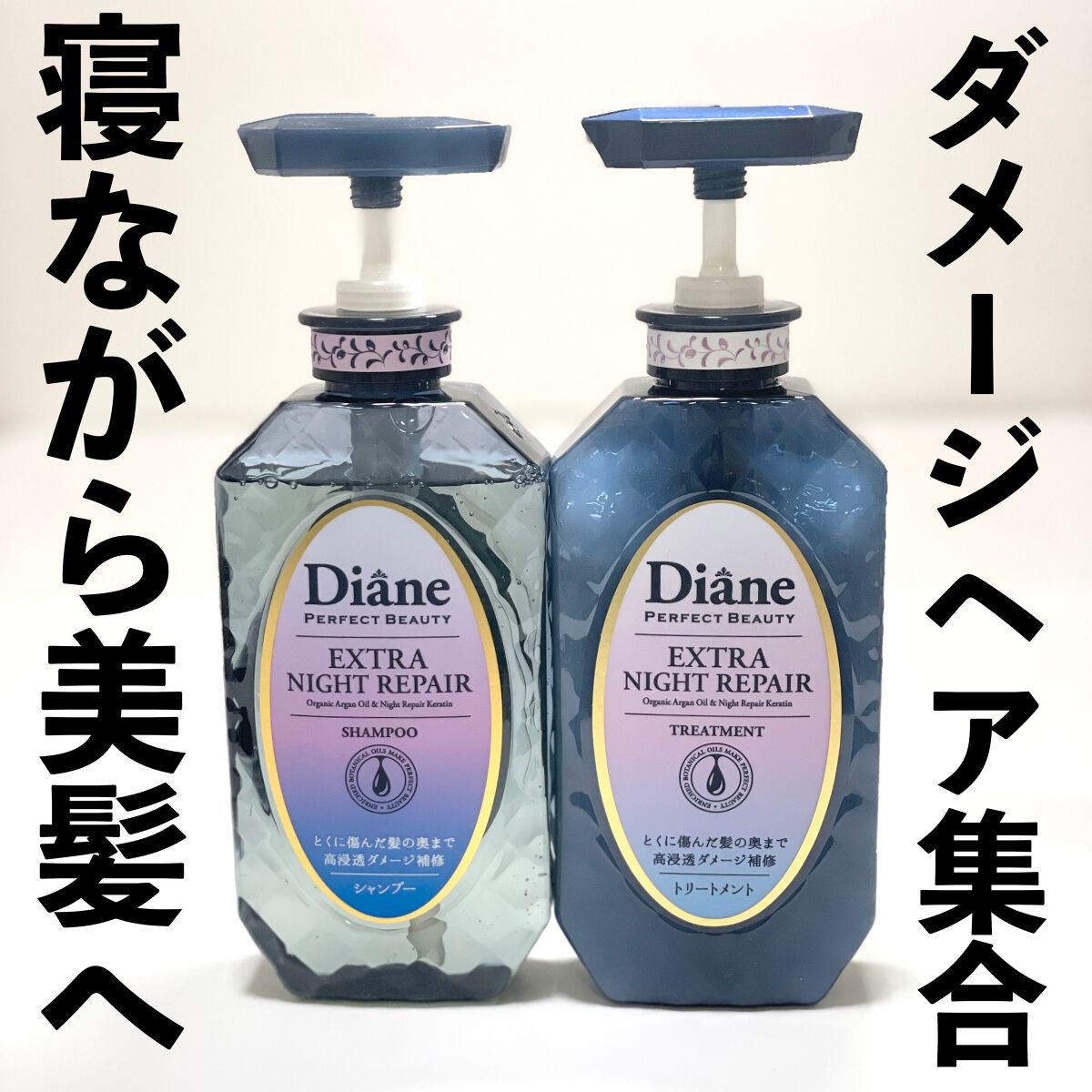 エクストラナイトリペア シャンプー＆トリートメント/ダイアン/市販シャンプーを使ったクチコミ（1枚目）