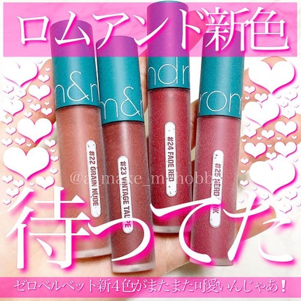 ゼロベルベットティント/rom&nd/リップティントを使ったクチコミ(1枚目)