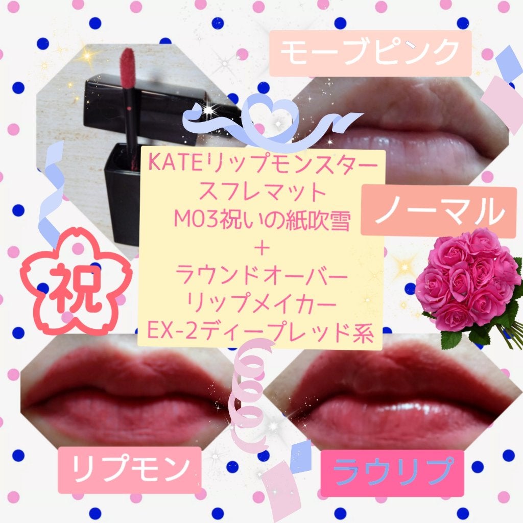 リップモンスター スフレマット/KATE/口紅を使ったクチコミ(3枚目)