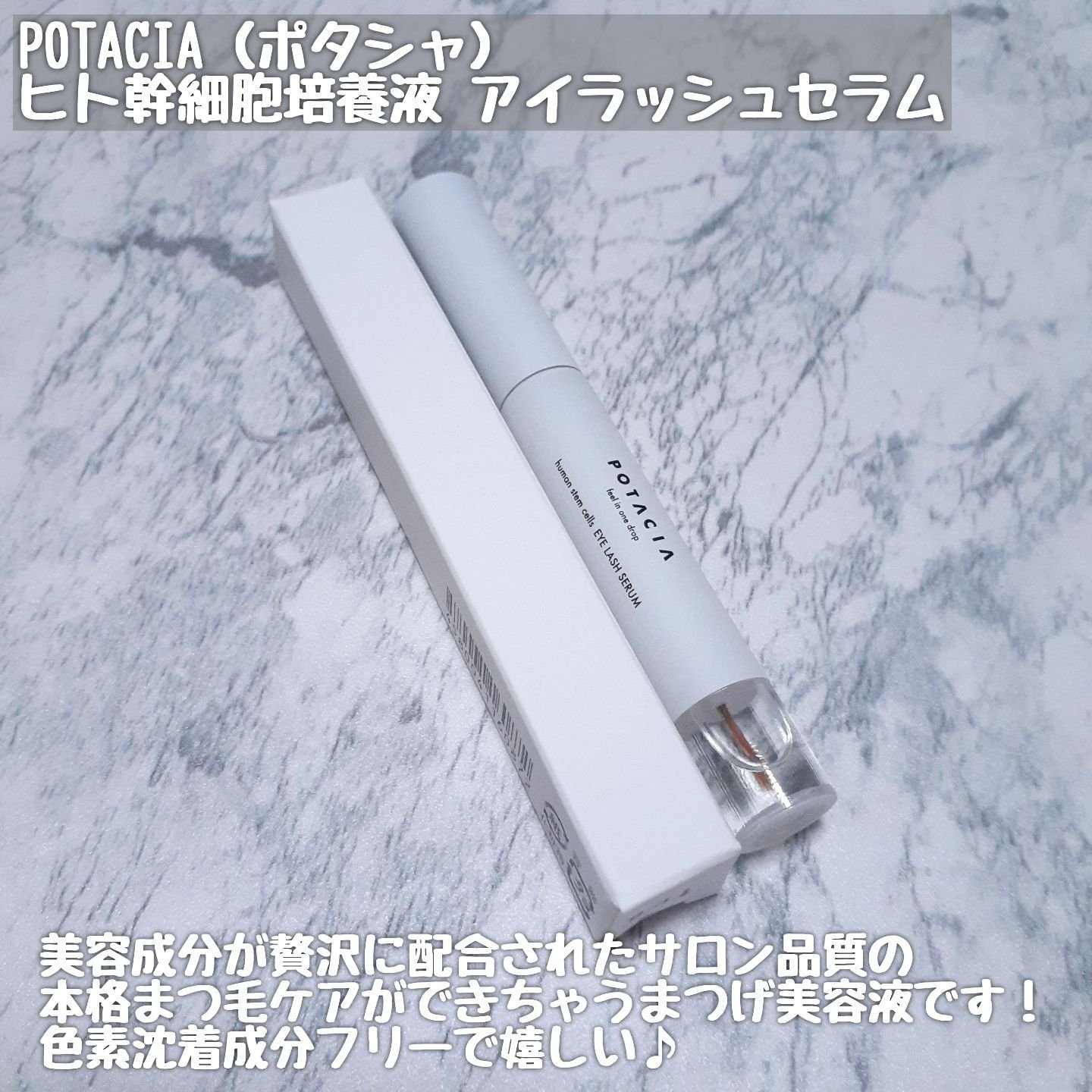 POTACIA ヒト幹細胞培養液 アイラッシュセラム/POTACIA/まつげ美容液を使ったクチコミ（2枚目）
