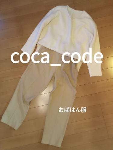 フェルナンダ オードパルファム マリアリゲルのクチコミ「今日は
上下coca。


てゆーか
いつもだいたいお洋服はcoca。


フェルナンダ
オー.....」（1枚目）