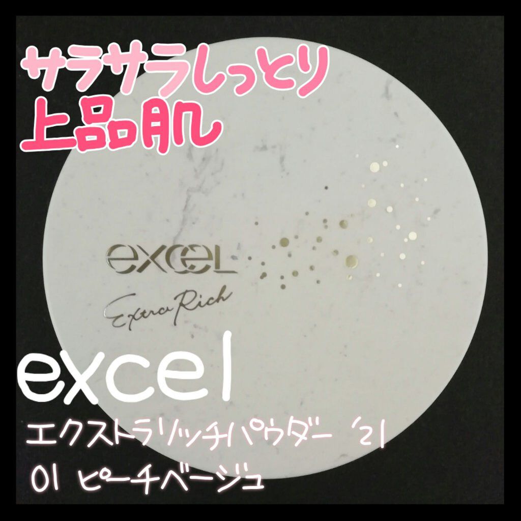エクストラリッチパウダー ’21/excel/ルースパウダーを使ったクチコミ(1枚目)