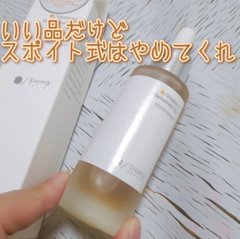 SHIMBI METHOD ダーマセラム ビタミンC誘導体5％のクチコミ「わたしは何度でも言う

美容液のスポイト式はやめてくれーーー

こぼしそうだし捨てるの手間だし.....」（1枚目）