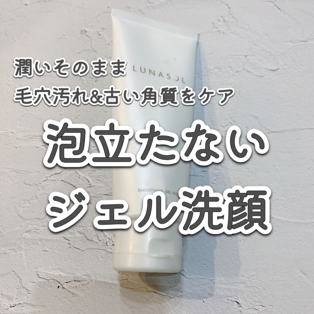 スムージングジェルウォッシュ/LUNASOL/その他洗顔料を使ったクチコミ（1枚目）