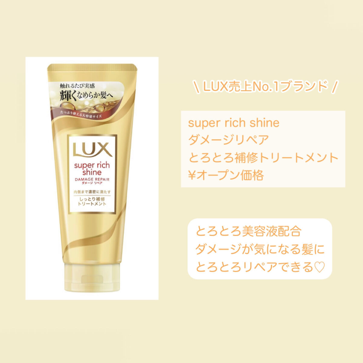 スーパーリッチシャイン ダメージリペア とろとろ補修トリートメント/LUX/洗い流すヘアトリートメントを使ったクチコミ（2枚目）