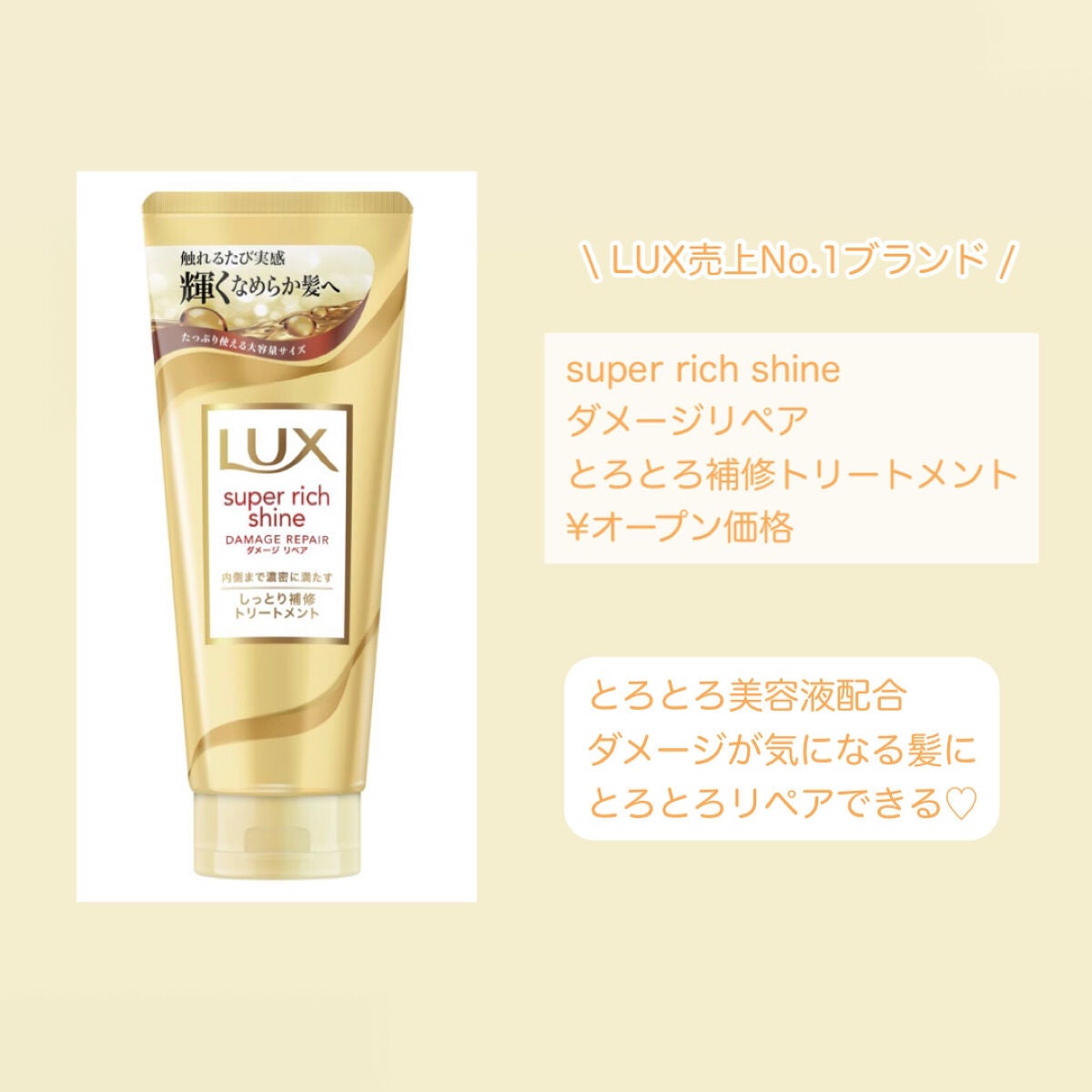 スーパーリッチシャイン ダメージリペア とろとろ補修トリートメント/LUX/洗い流すヘアトリートメントを使ったクチコミ(2枚目)