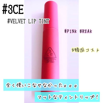 3CE ベルベット リップティント/3CE/リップティントを使ったクチコミ(1枚目)
