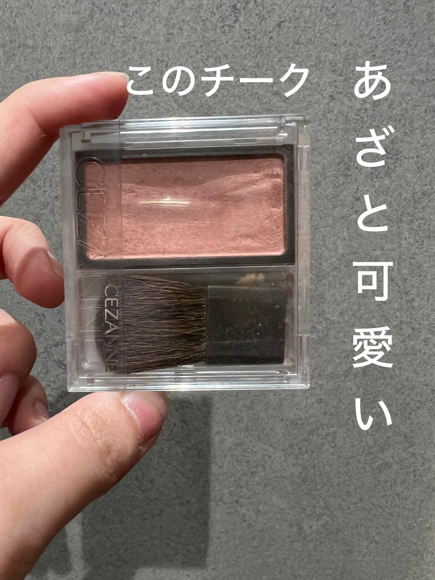 チークブラッシュ/CEZANNE/パウダーチークを使ったクチコミ(1枚目)