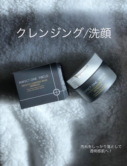 パーフェクトワンフォーカス スムースクレンジングバーム ディープブラック/PERFECT ONE  FOCUS/クレンジングバームを使ったクチコミ(1枚目)