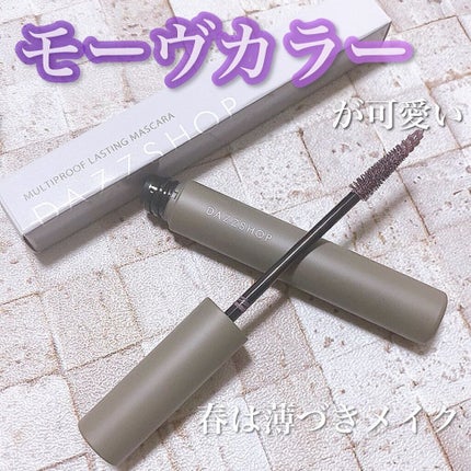 マルチプルーフラスティングマスカラ/DAZZSHOP/マスカラを使ったクチコミ(1枚目)