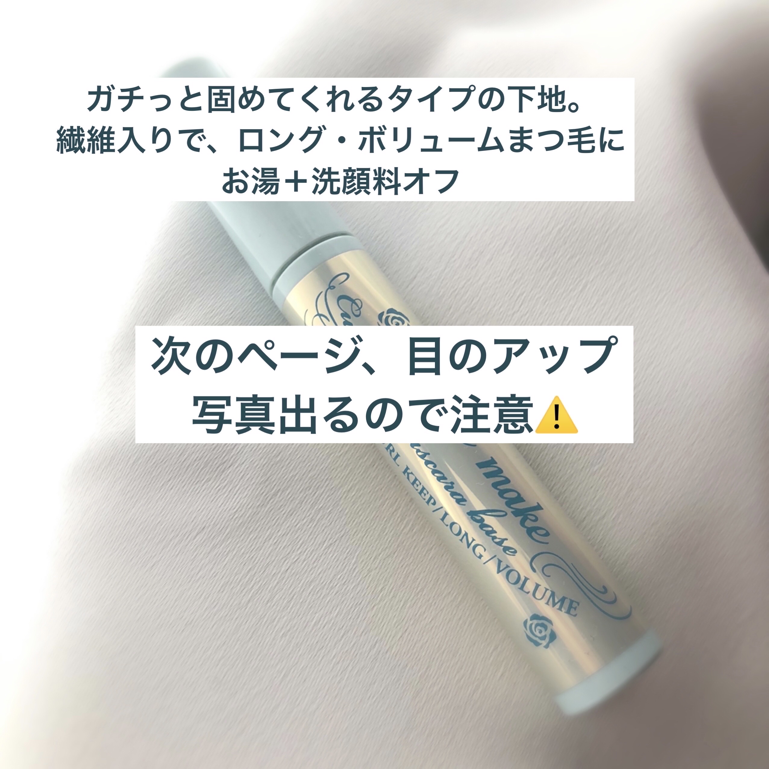 カールキープ マスカラベース/ヒロインメイク/マスカラ下地を使ったクチコミ（3枚目）