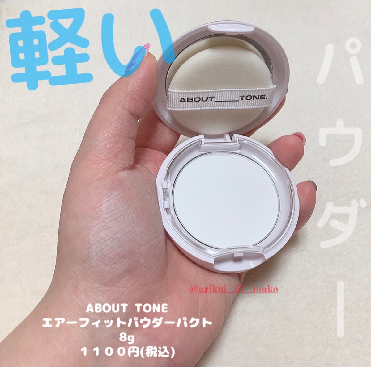 エアーフィットパウダーパクト/ABOUT TONE/プレストパウダーを使ったクチコミ(1枚目)