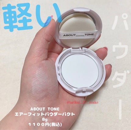 エアーフィットパウダーパクト/ABOUT TONE/プレストパウダーを使ったクチコミ(1枚目)
