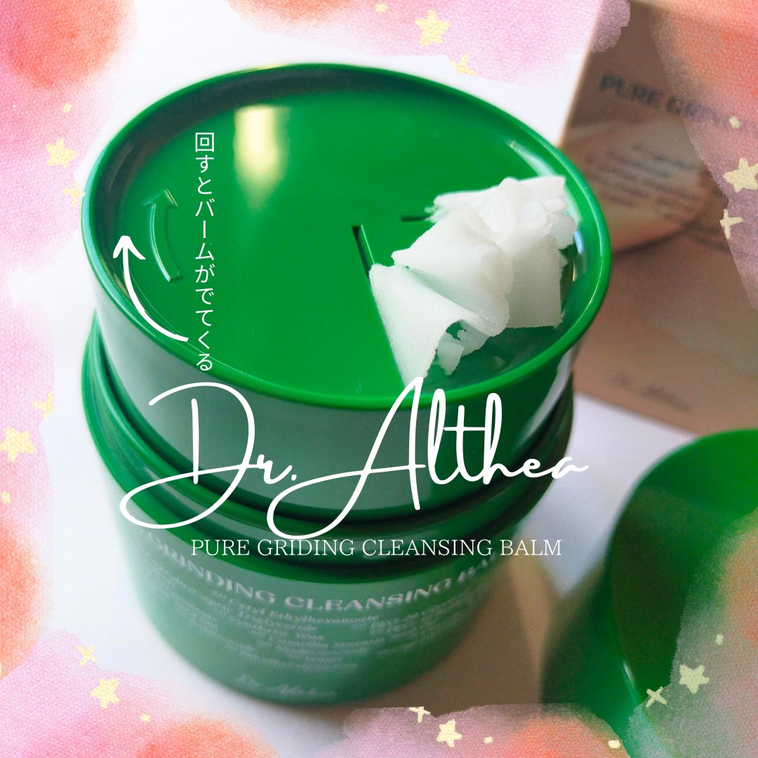 ピュアグラインディングクレンジングバーム/Dr.Althea/クレンジングバームを使ったクチコミ（1枚目）