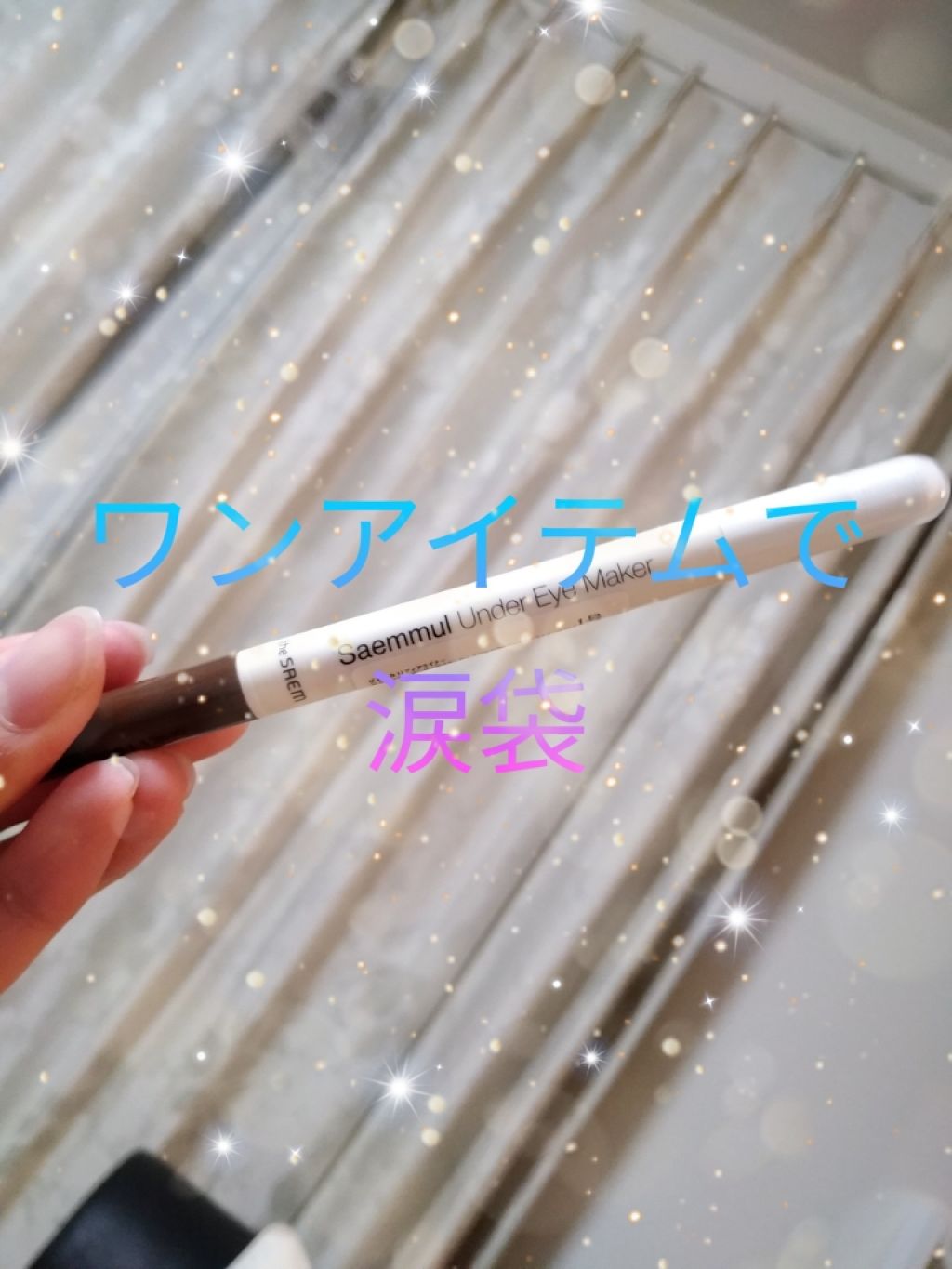 センムル アンダーアイメーカー/the SAEM/ペンシルアイライナーを使ったクチコミ(1枚目)