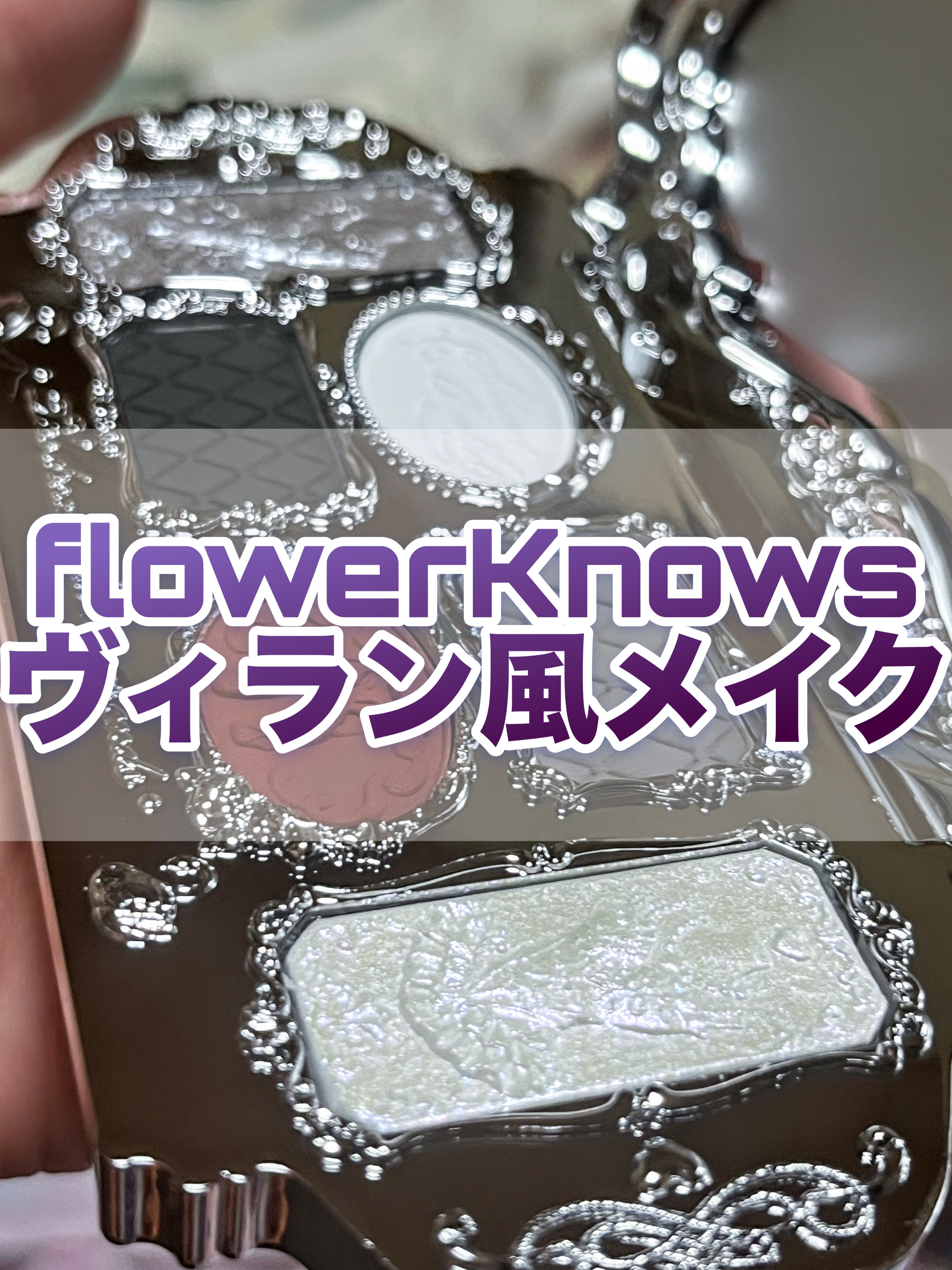 フラワーノーズスワンバレエシリーズ アイシャドウパレット/FlowerKnows/アイシャドウパレットを使ったクチコミ（1枚目）
