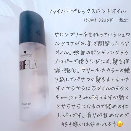 ファイバープレックス ボンドオイル/シュワルツコフ プロフェッショナル/ヘアオイルを使ったクチコミ(2枚目)