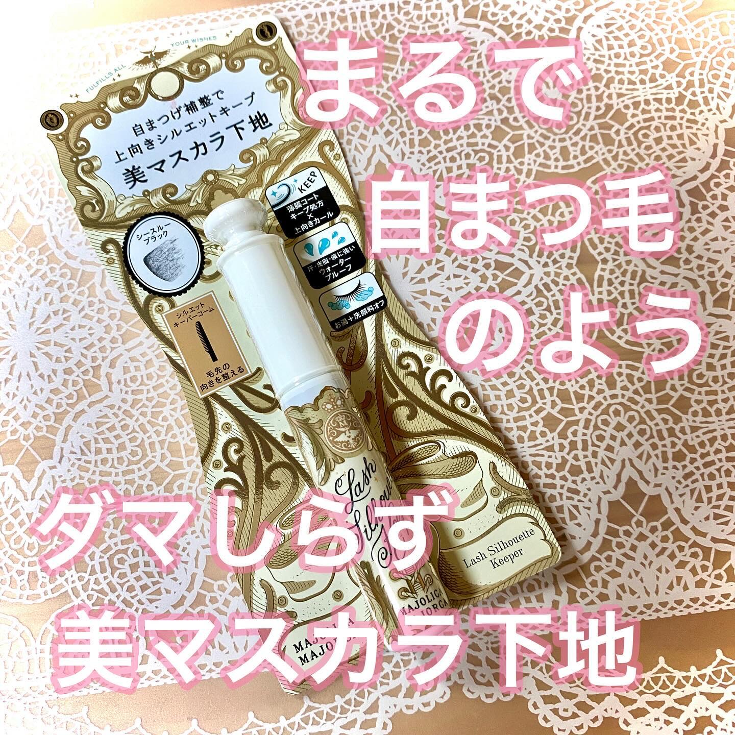 マジョリカ マジョルカ ラッシュシルエットキーパー/MAJOLICA MAJORCA/マスカラ下地を使ったクチコミ（1枚目）