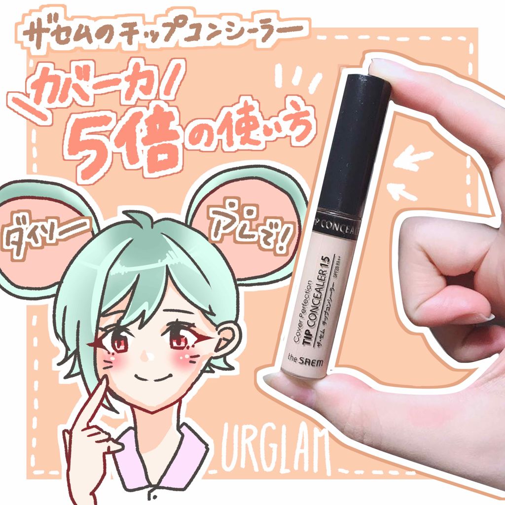 カバーパーフェクション チップコンシーラー/the SAEM/リキッドコンシーラーを使ったクチコミ（1枚目）
