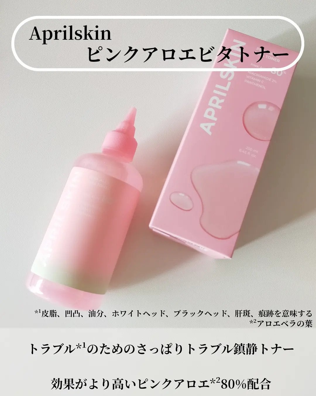 ピンクアロエビタトナー/APRILSKIN/化粧水を使ったクチコミ(2枚目)