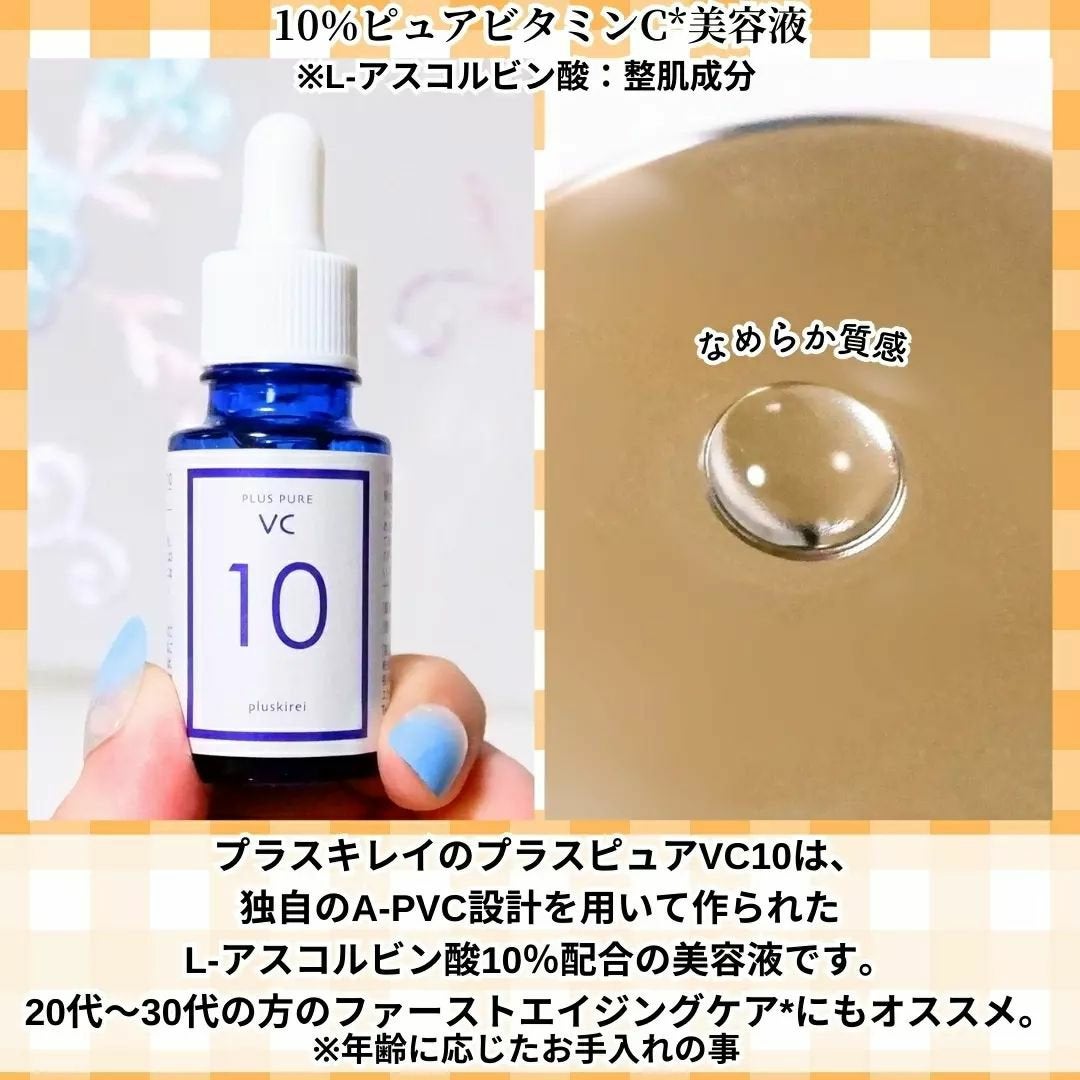 プラスピュアVC10/プラスキレイ/美容液を使ったクチコミ(2枚目)