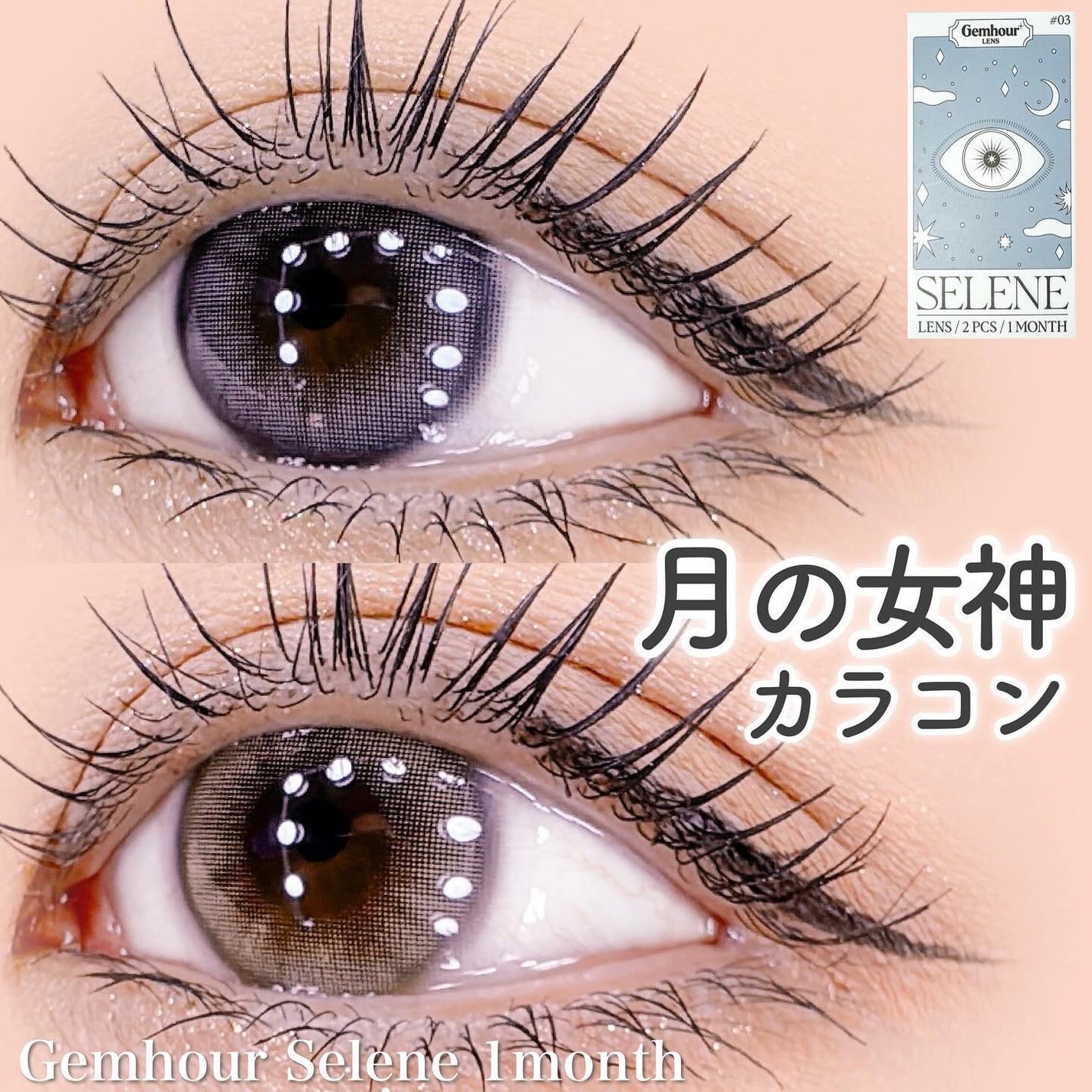 Selene/Gemhour lens/1ヶ月(1MONTH)カラコンを使ったクチコミ(1枚目)